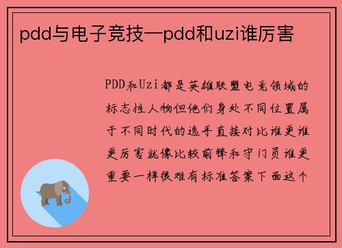 pdd与电子竞技—pdd和uzi谁厉害